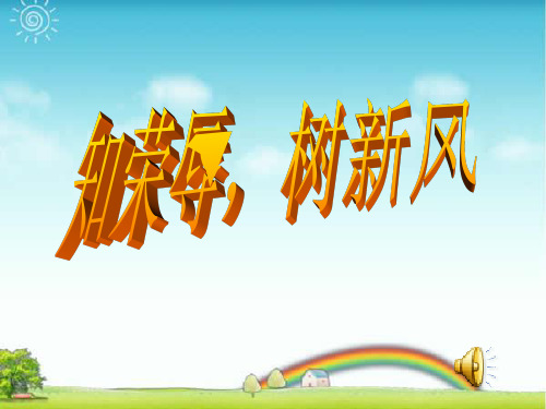 【中学班会课件】八荣八耻2.ppt