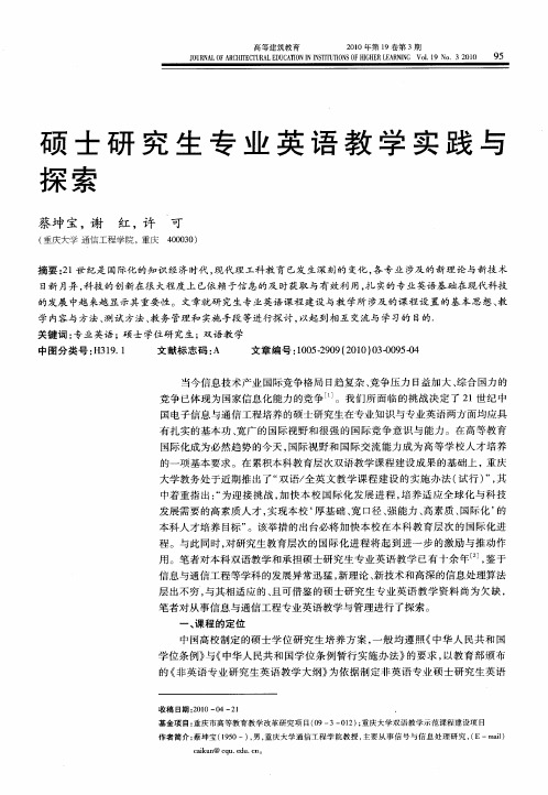 硕士研究生专业英语教学实践与探索