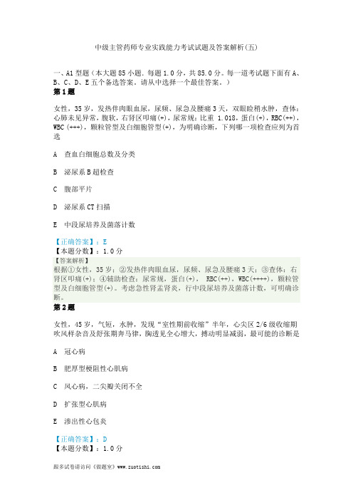 2014年中级主管药师专业实践能力考试试题及答案解析(五)
