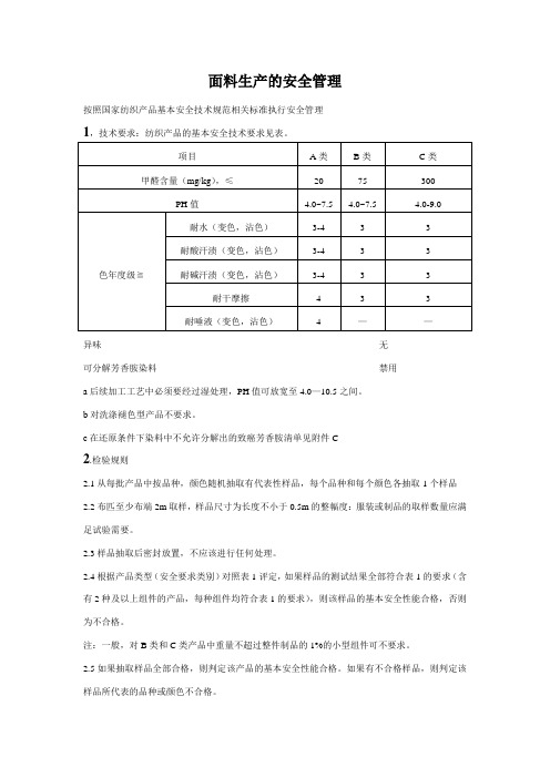 面料安全基准