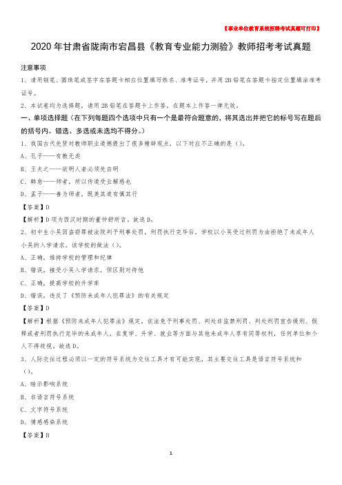 2020年甘肃省陇南市宕昌县《教育专业能力测验》教师招考考试真题