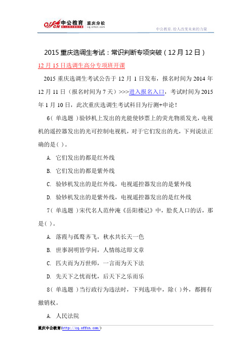 2015重庆选调生考试：常识判断专项a突破(12月12日)