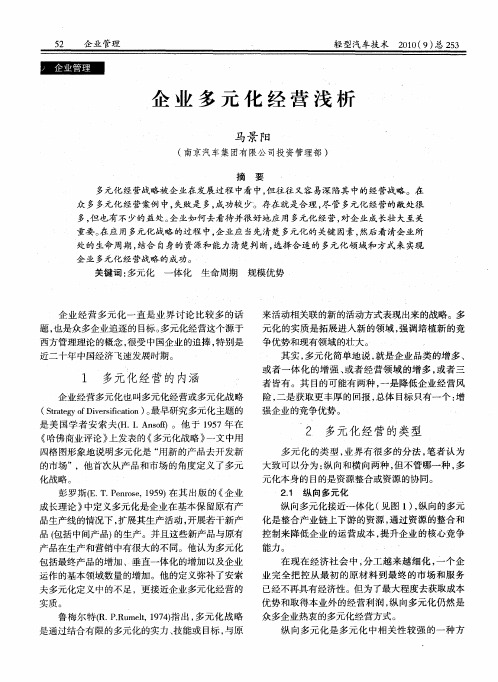 企业多元化经营浅析