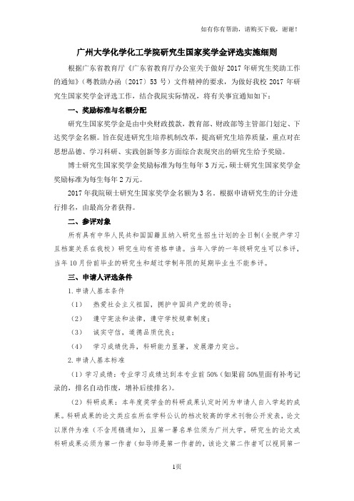 广州大学化学化工学院研究生国家奖学金评选实施细则