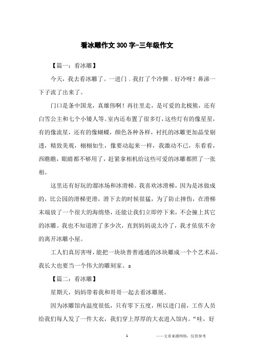 看冰雕作文300字-三年级作文