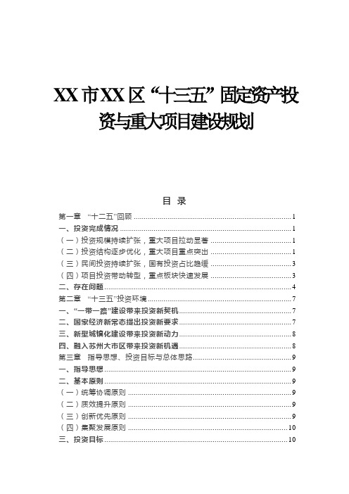 区“十三五”固定资产投资与重大项目建设规划【模板】