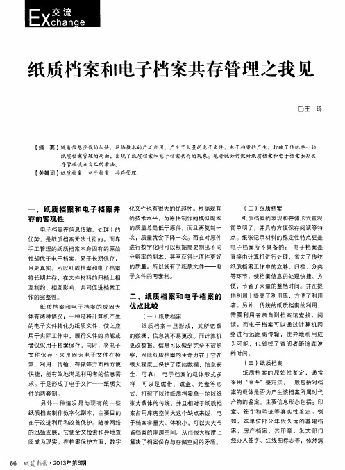 纸质档案和电子档案共存管理之我见