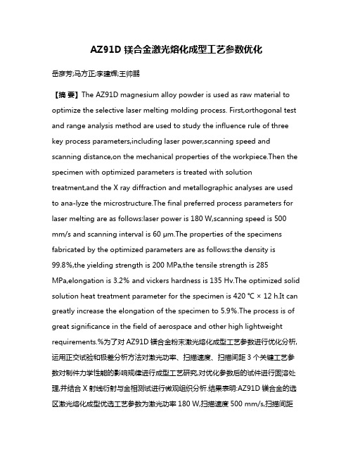 AZ91D镁合金激光熔化成型工艺参数优化