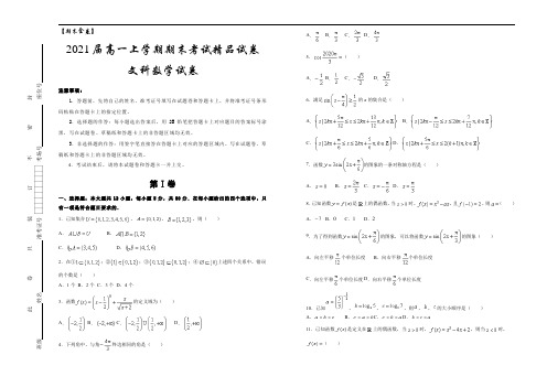 【期末金卷】2021届高一上学期期末考试精品试卷   文科数学试卷   学生版