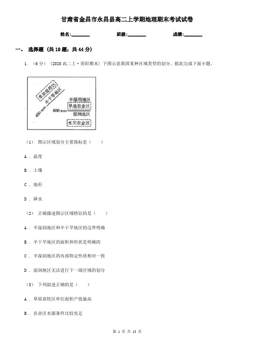 甘肃省金昌市永昌县高二上学期地理期末考试试卷
