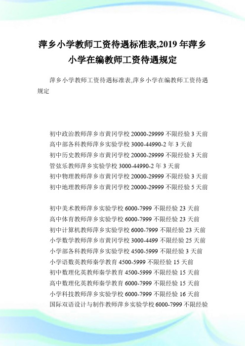 萍乡小学教师工资待遇标准表,萍乡小学在编教师工资待遇规定.doc