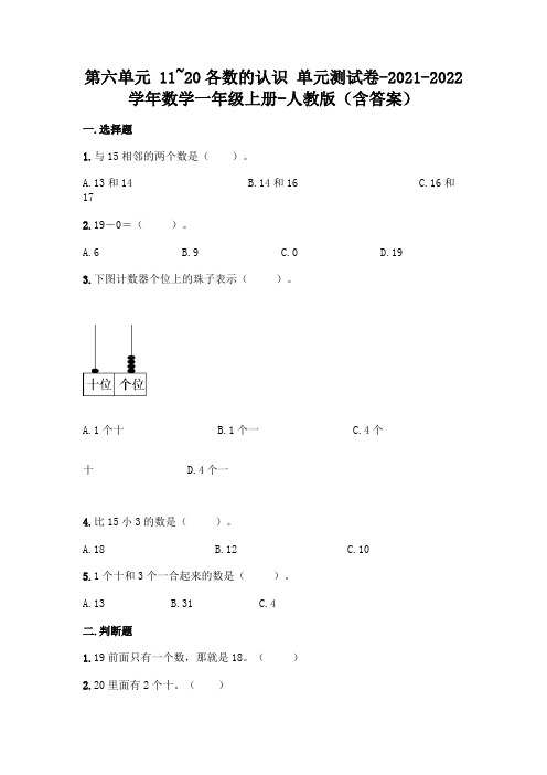 人教版一年级上册数学第六单元 11_20各数的认识 综合卷及答案 