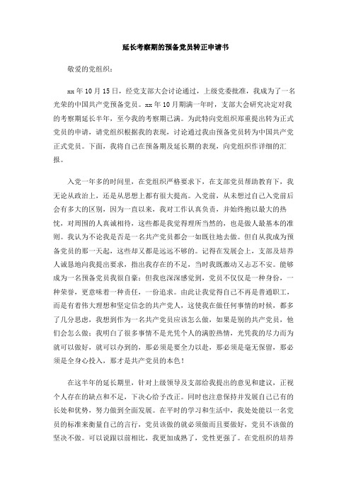 延长考察期的预备党员转正申请书