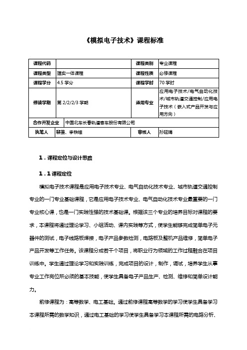 《模拟电子技术》课程标准