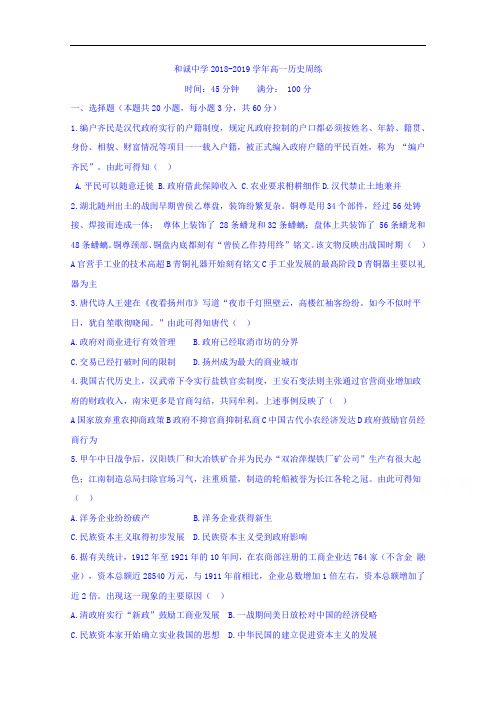 山西省晋中市和诚高中有限公司2018-2019学年高一周练历史试题(6.1-6.2) 