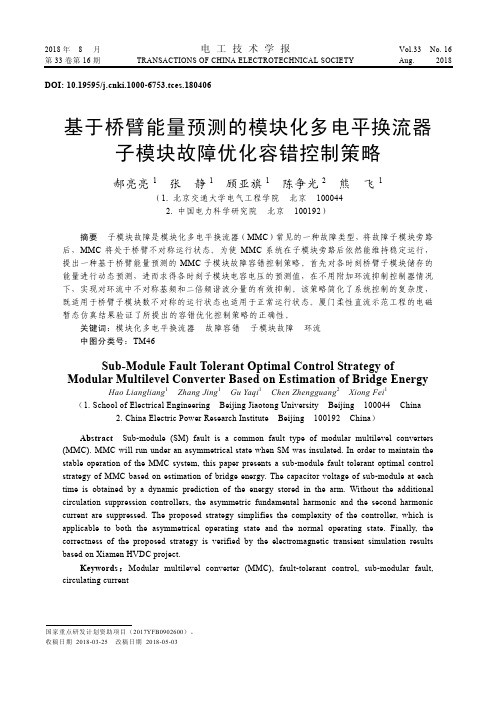 基于桥臂能量预测的模块化多电平换流器子模块故障优化容错控制策略