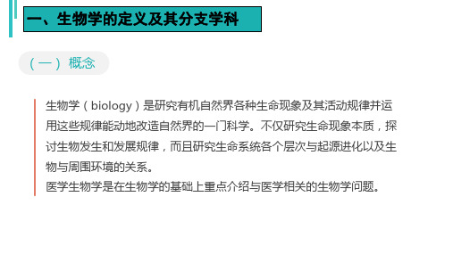 生物学的定义及其分支学科