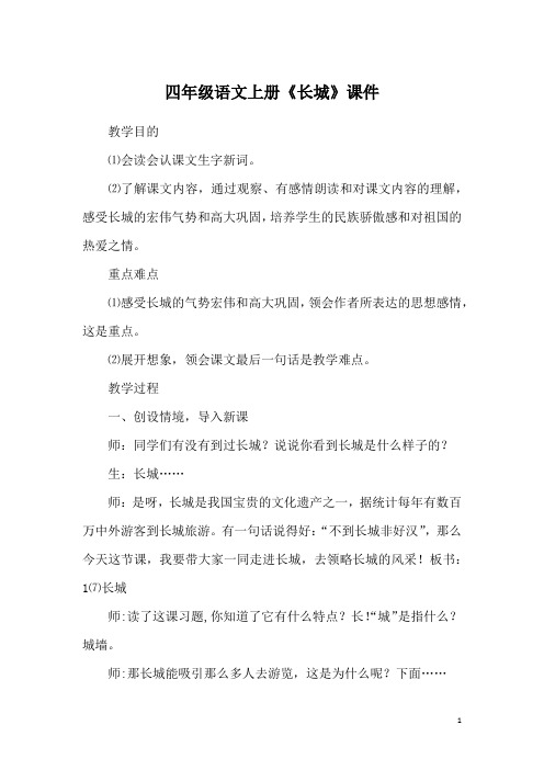 四年级语文上册《长城》课件