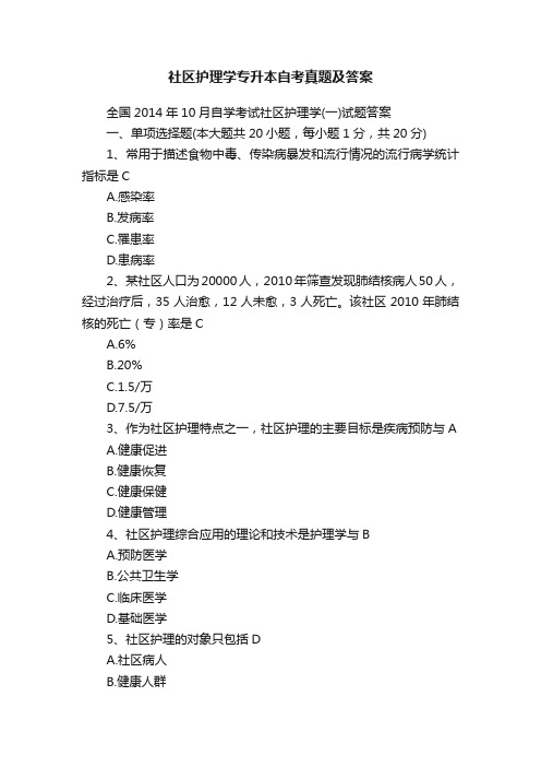 社区护理学专升本自考真题及答案