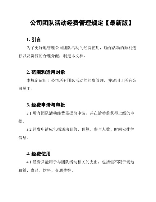 公司团队活动经费管理规定【最新版】