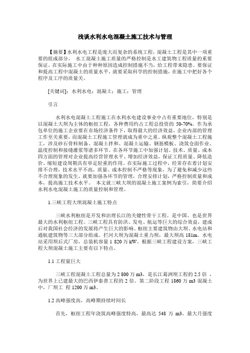 浅谈水利水电混凝土施工技术与管理