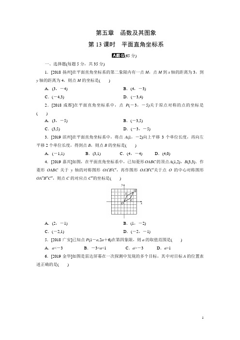 2020年中考数学一轮复习练习题 第13课时 平面直角坐标系(含答案)