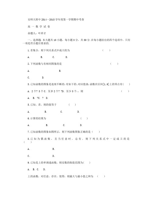 安徽省安师大附中2014-2015学年高一上学期期中考试 数学试卷 Word版含答案