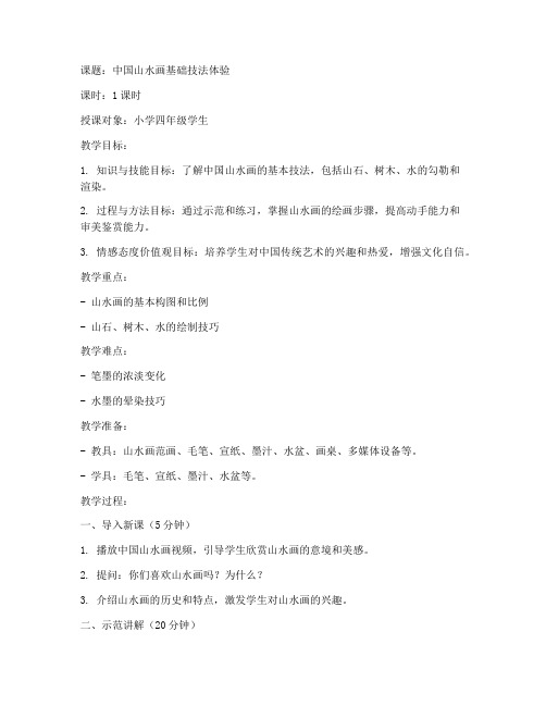小学山水画示范课教案模板