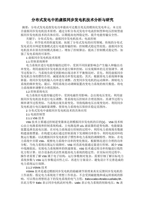 分布式发电中的虚拟同步发电机技术分析与研究