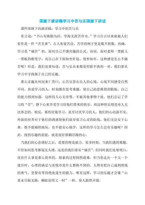 国旗下演讲稿学习中苦与乐国旗下讲话