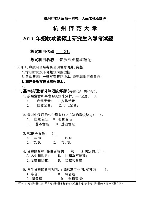 杭州师范大学音乐构成基本理论2010年考研专业课真题