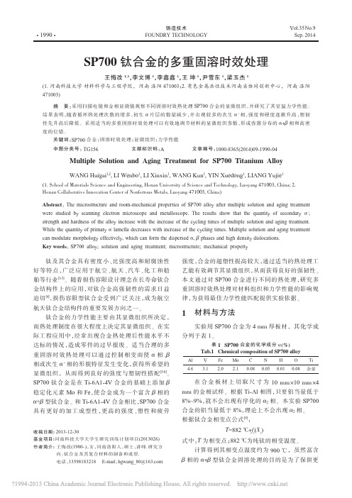 SP700钛合金的多重固溶时效处理_王悔改