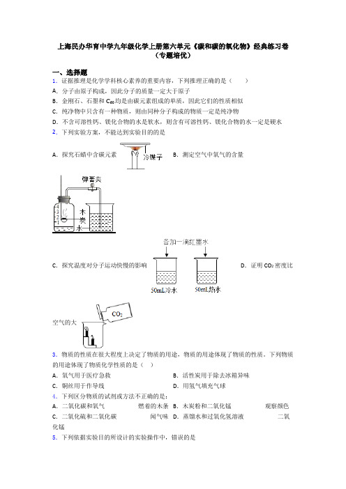 上海民办华育中学九年级化学上册第六单元《碳和碳的氧化物》经典练习卷(专题培优)