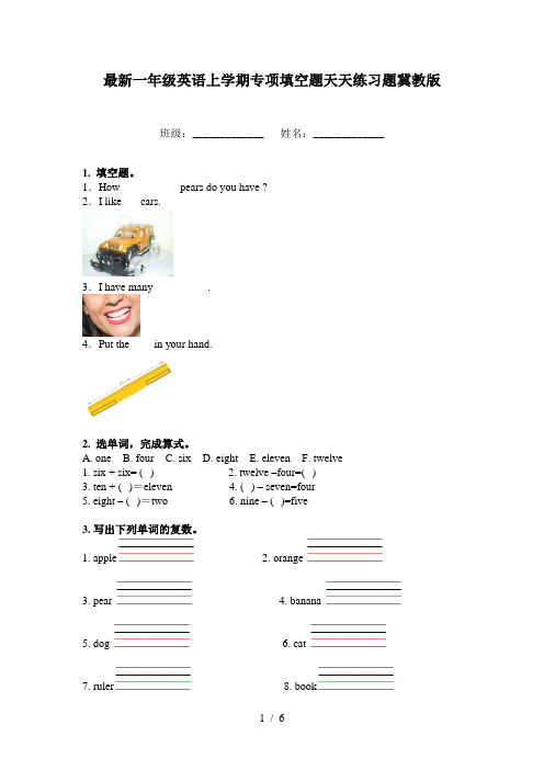 最新一年级英语上学期专项填空题天天练习题冀教版