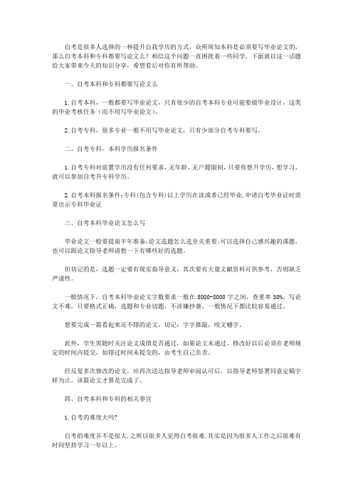 自考本科和专科都要写论文么(自考生建议收藏)