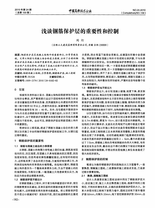 浅谈钢筋保护层的重要性和控制