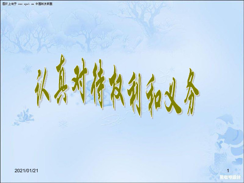 人教版(选修5)生活中的法律常识专题二2.1认真对待权利和义务PPT教学课件