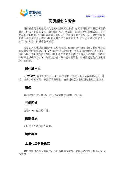 间质瘤怎么确诊