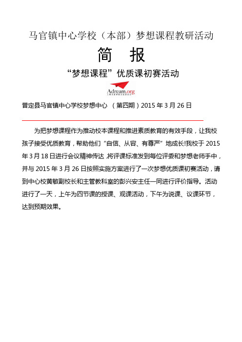 “梦想课程”优质课初赛简报
