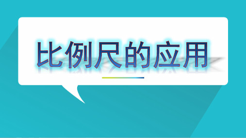 人教版义务教育教科书数学六年级下册《比例尺的应用》PPT课件