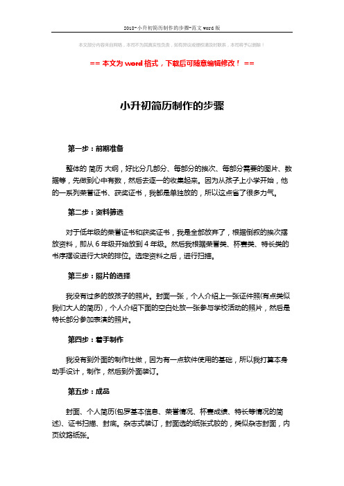 2018-小升初简历制作的步骤-范文word版 (2页)