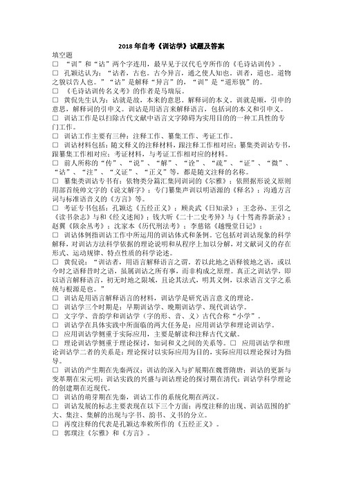 2018年自考《训诂学》试题及答案