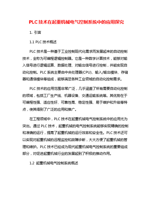 PLC技术在起重机械电气控制系统中的应用探究