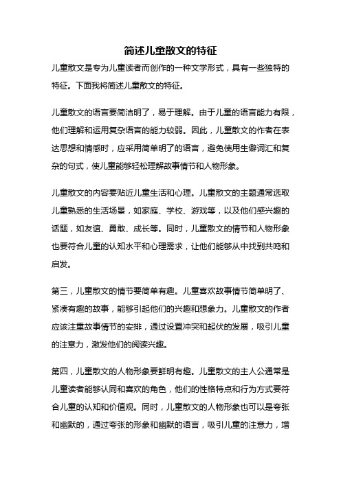 简述儿童散文的特征