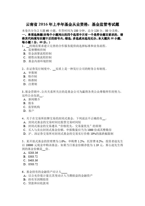 云南省2016年上半年基金从业资格：基金监管考试题