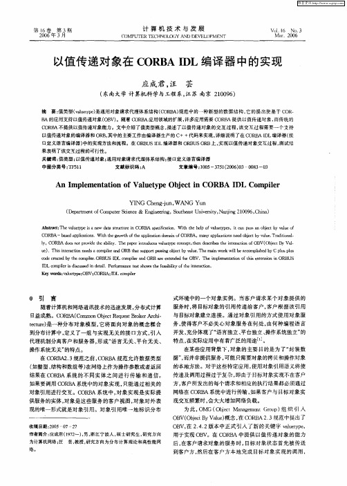 以值传递对象在CORBA IDL编译器中的实现