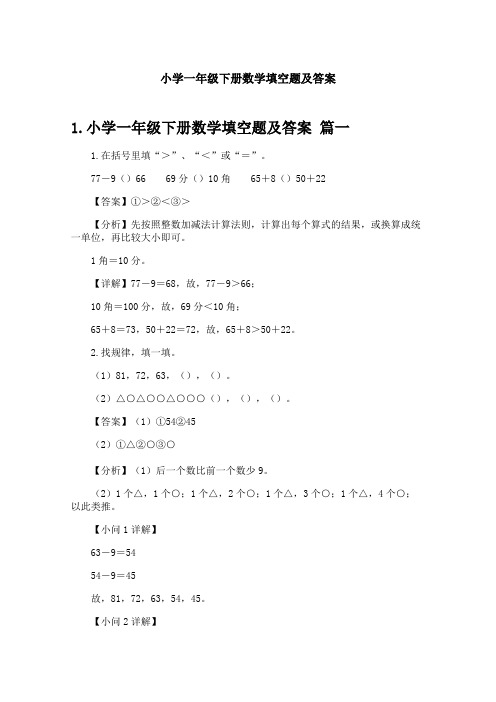 小学一年级下册数学填空题及答案