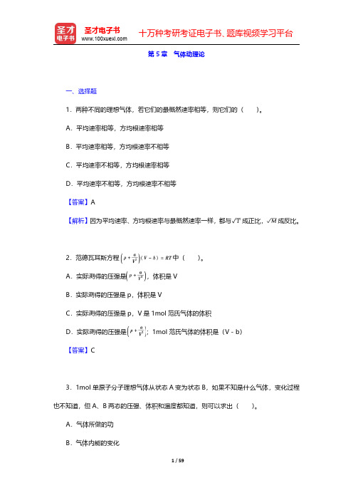 程守洙《普通物理学》(第5版)(上册)章节题库-气体动理论(圣才出品)