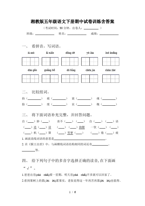 湘教版五年级语文下册期中试卷训练含答案