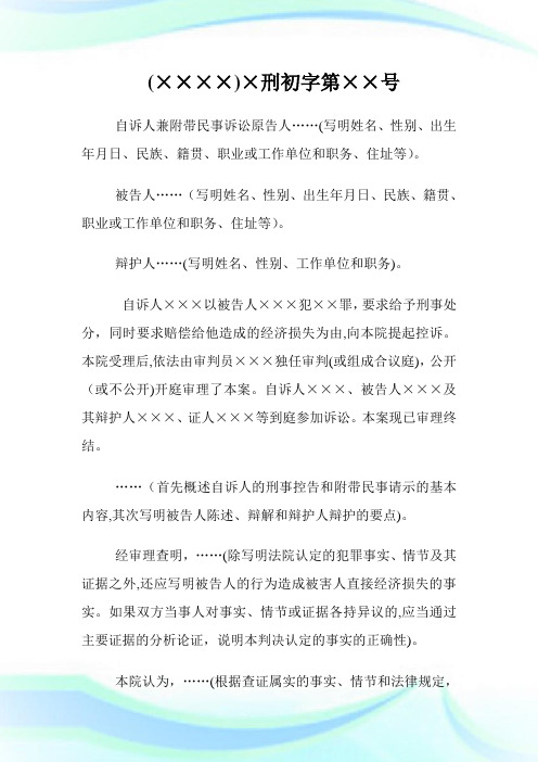 刑事附带民事判决书范本(一审自诉案件用).doc
